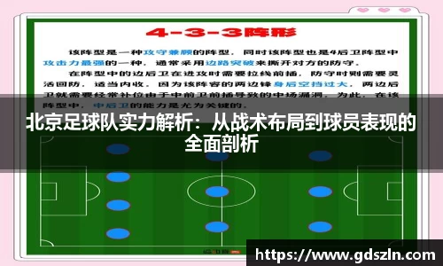 北京足球队实力解析：从战术布局到球员表现的全面剖析