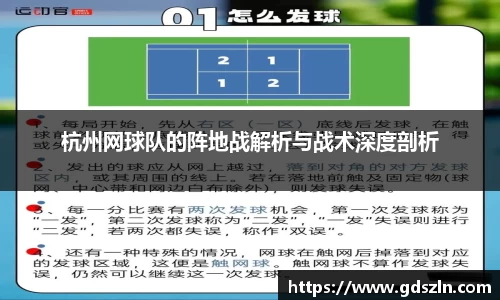 杭州网球队的阵地战解析与战术深度剖析