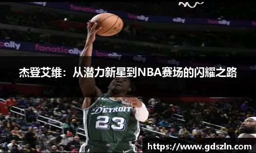 杰登艾维：从潜力新星到NBA赛场的闪耀之路