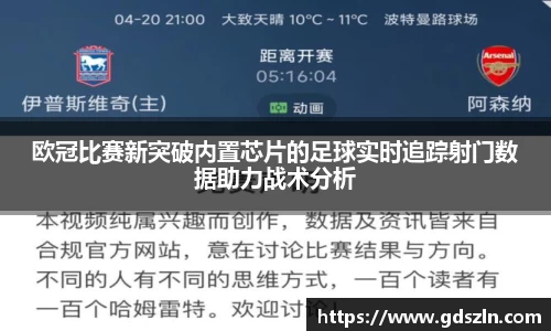 欧冠比赛新突破内置芯片的足球实时追踪射门数据助力战术分析