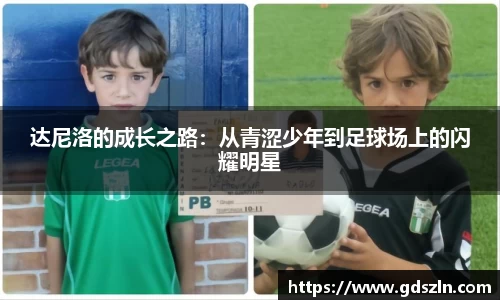 达尼洛的成长之路：从青涩少年到足球场上的闪耀明星