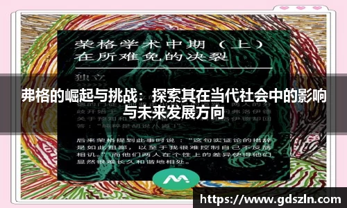 弗格的崛起与挑战：探索其在当代社会中的影响与未来发展方向