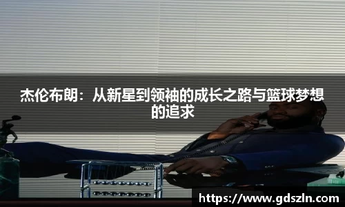 杰伦布朗：从新星到领袖的成长之路与篮球梦想的追求