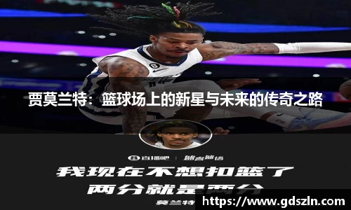 贾莫兰特：篮球场上的新星与未来的传奇之路