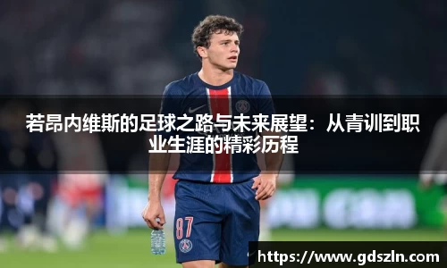 若昂内维斯的足球之路与未来展望：从青训到职业生涯的精彩历程