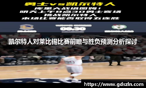 凯尔特人对莱比锡比赛前瞻与胜负预测分析探讨