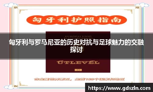 匈牙利与罗马尼亚的历史对抗与足球魅力的交融探讨