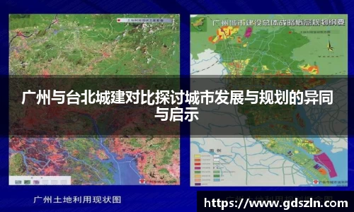 广州与台北城建对比探讨城市发展与规划的异同与启示