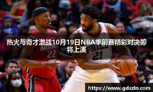 热火与奇才激战10月19日NBA季前赛精彩对决即将上演