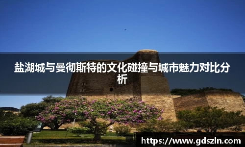 盐湖城与曼彻斯特的文化碰撞与城市魅力对比分析