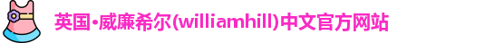 williamhill威廉希尔